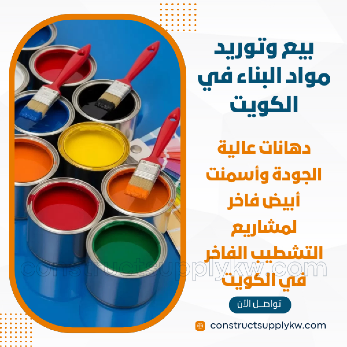 1764947743-بيع وتوريد مواد البناء في الكويت_20251204_231336_٠٠٠٠.png